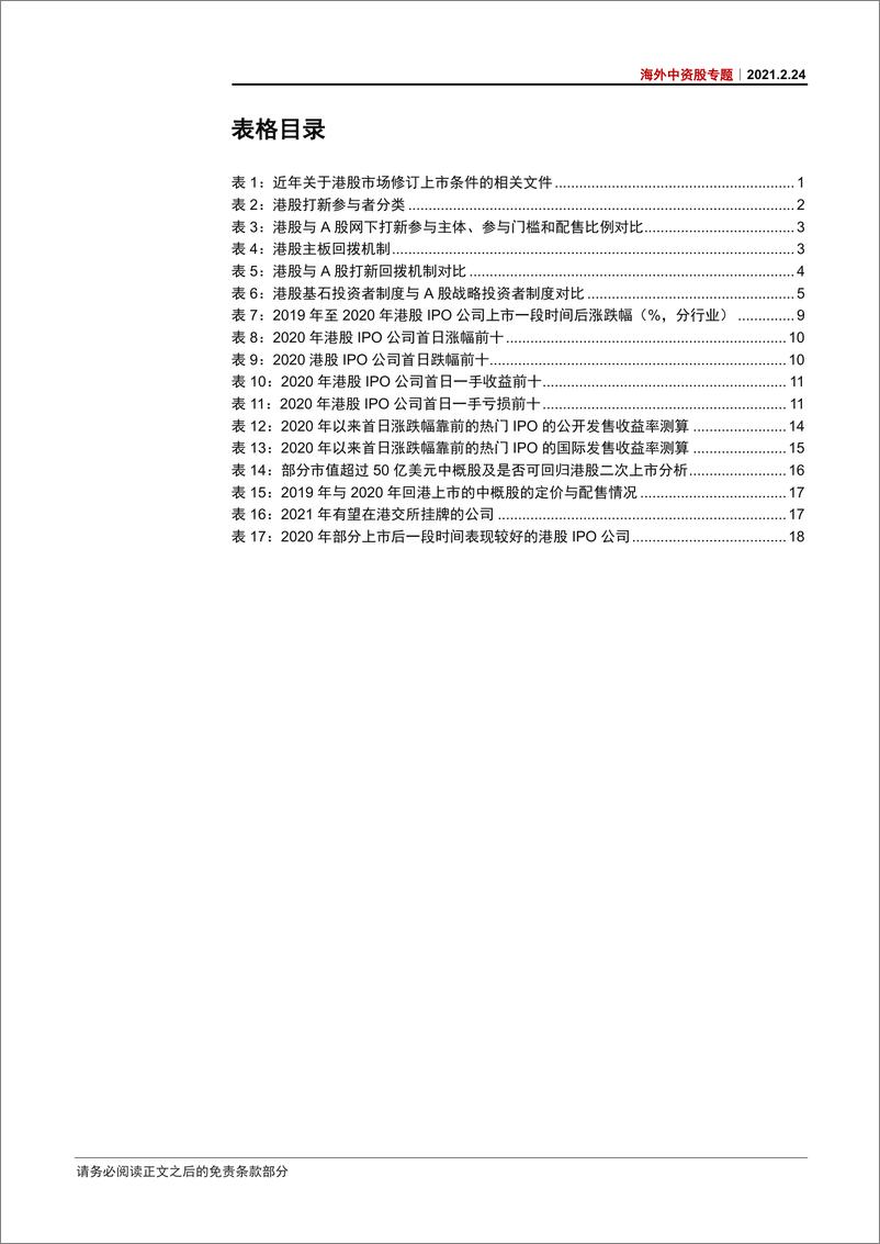 《海外中资股专题：港股打新，如何布局-20210224-中信证券-24页》 - 第5页预览图