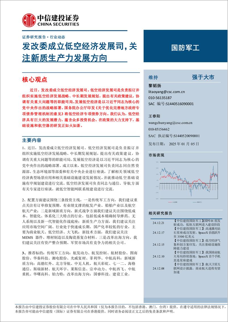 《国防军工行业：发改委成立低空经济发展司，关注新质生产力发展方向-250105-中信建投-21页》 - 第1页预览图