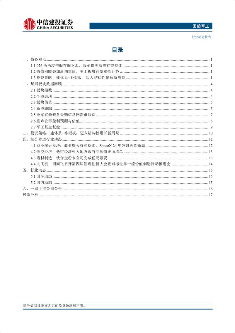 《国防军工行业：发改委成立低空经济发展司，关注新质生产力发展方向-250105-中信建投-21页》 - 第2页预览图