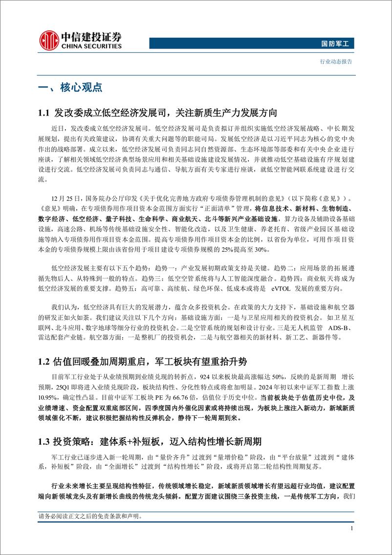 《国防军工行业：发改委成立低空经济发展司，关注新质生产力发展方向-250105-中信建投-21页》 - 第3页预览图