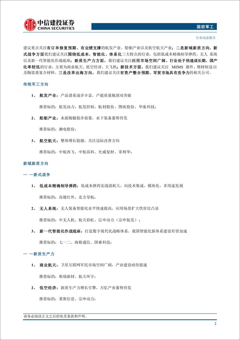 《国防军工行业：发改委成立低空经济发展司，关注新质生产力发展方向-250105-中信建投-21页》 - 第4页预览图