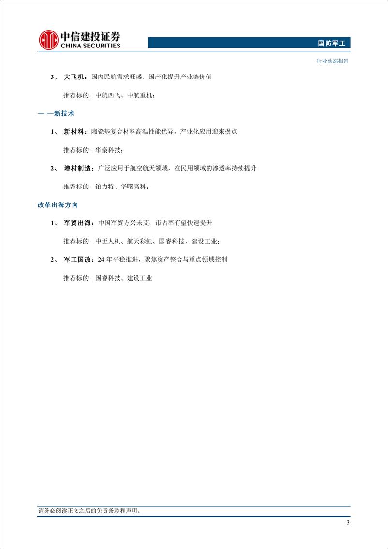 《国防军工行业：发改委成立低空经济发展司，关注新质生产力发展方向-250105-中信建投-21页》 - 第5页预览图