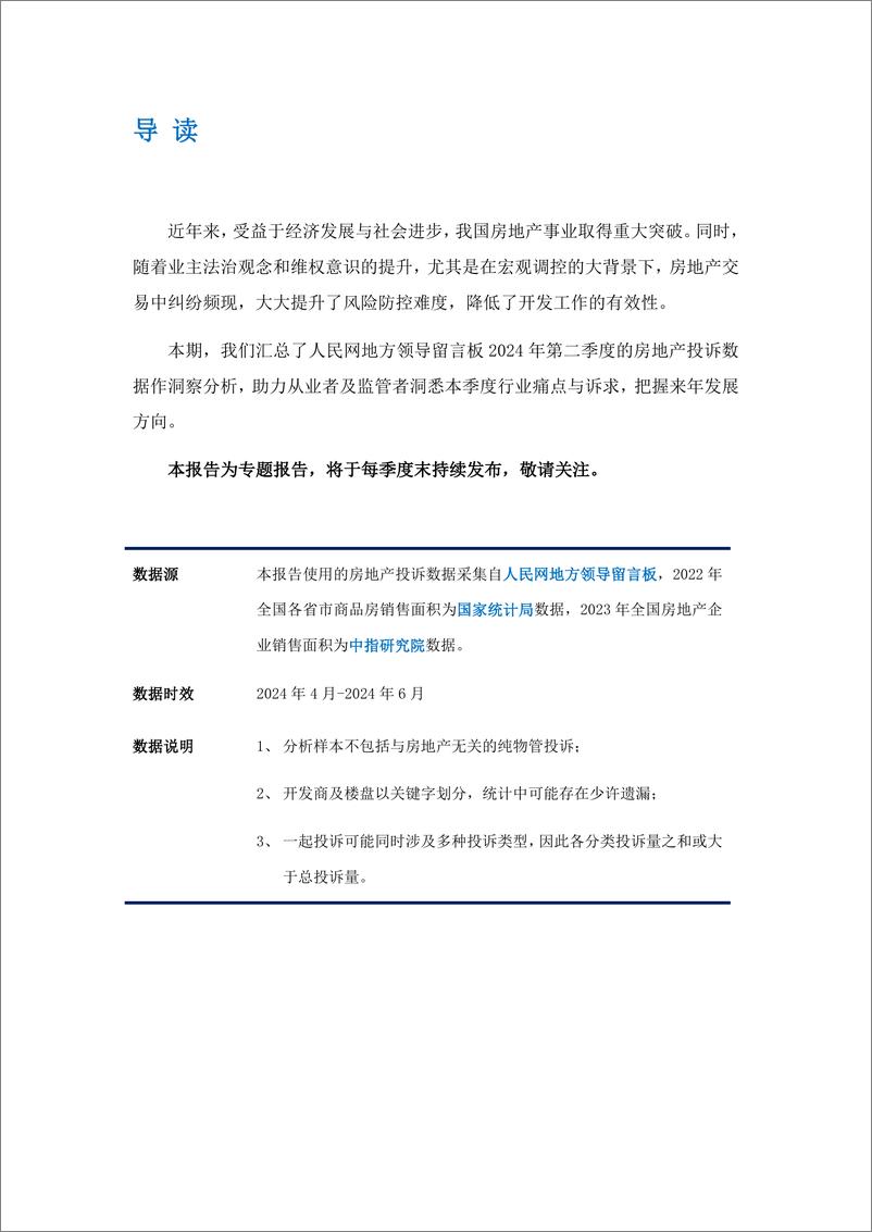 《2024年第二季度中国房地产投诉洞察报告-艾普思咨询》 - 第2页预览图