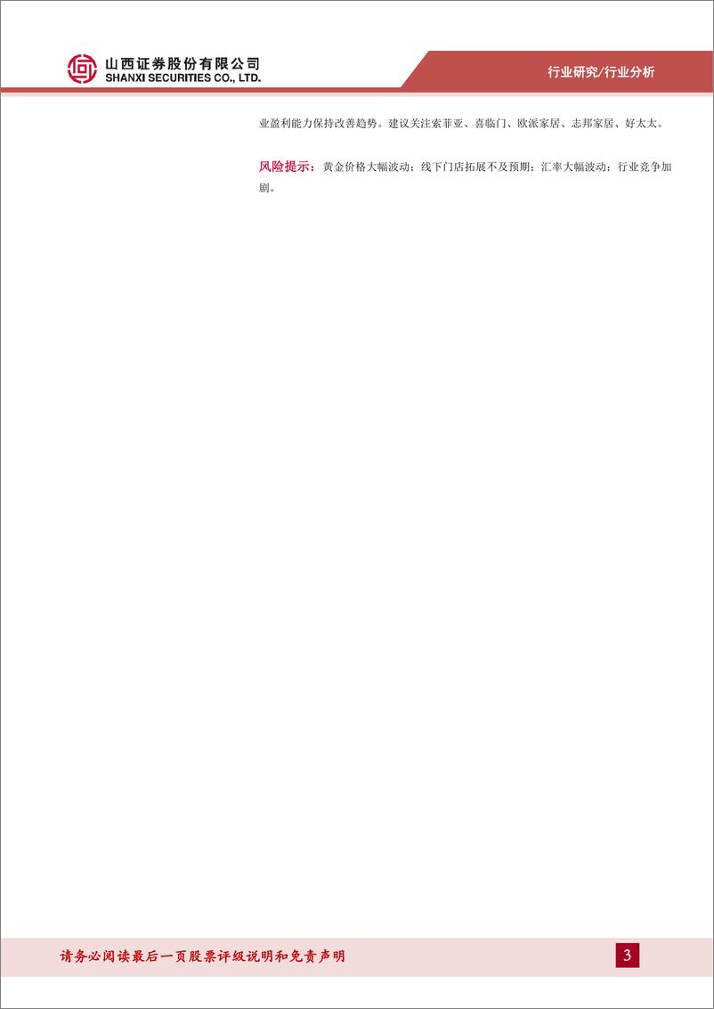 《纺织服装行业2023年报及2024Q1季报总结：黄金珠宝板块派息率提升，看好纺织制造全年业绩确定性-240507-山西证券-36页》 - 第3页预览图