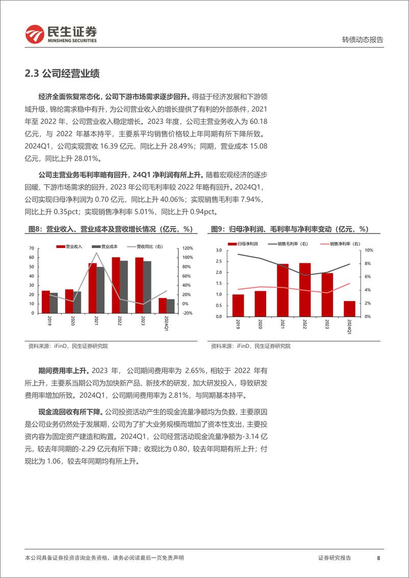 《可转债打新系列-合顺转债：国内尼龙行业头部供应商-240719-民生证券-14页》 - 第8页预览图