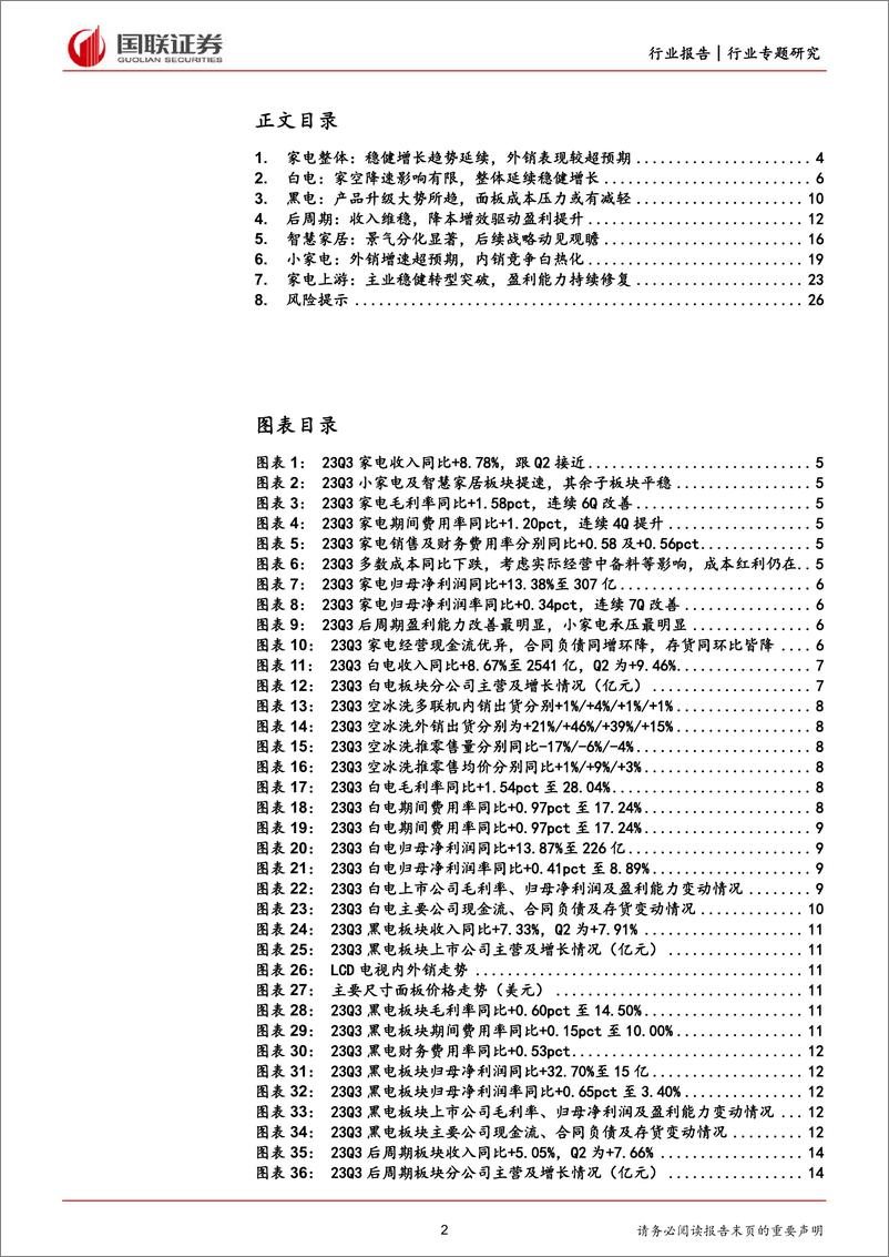 《家用电器行业2023Q3家电板块财报综述：稳健增长趋势延续，外销表现较超预期-20231104-国联证券-27页》 - 第3页预览图