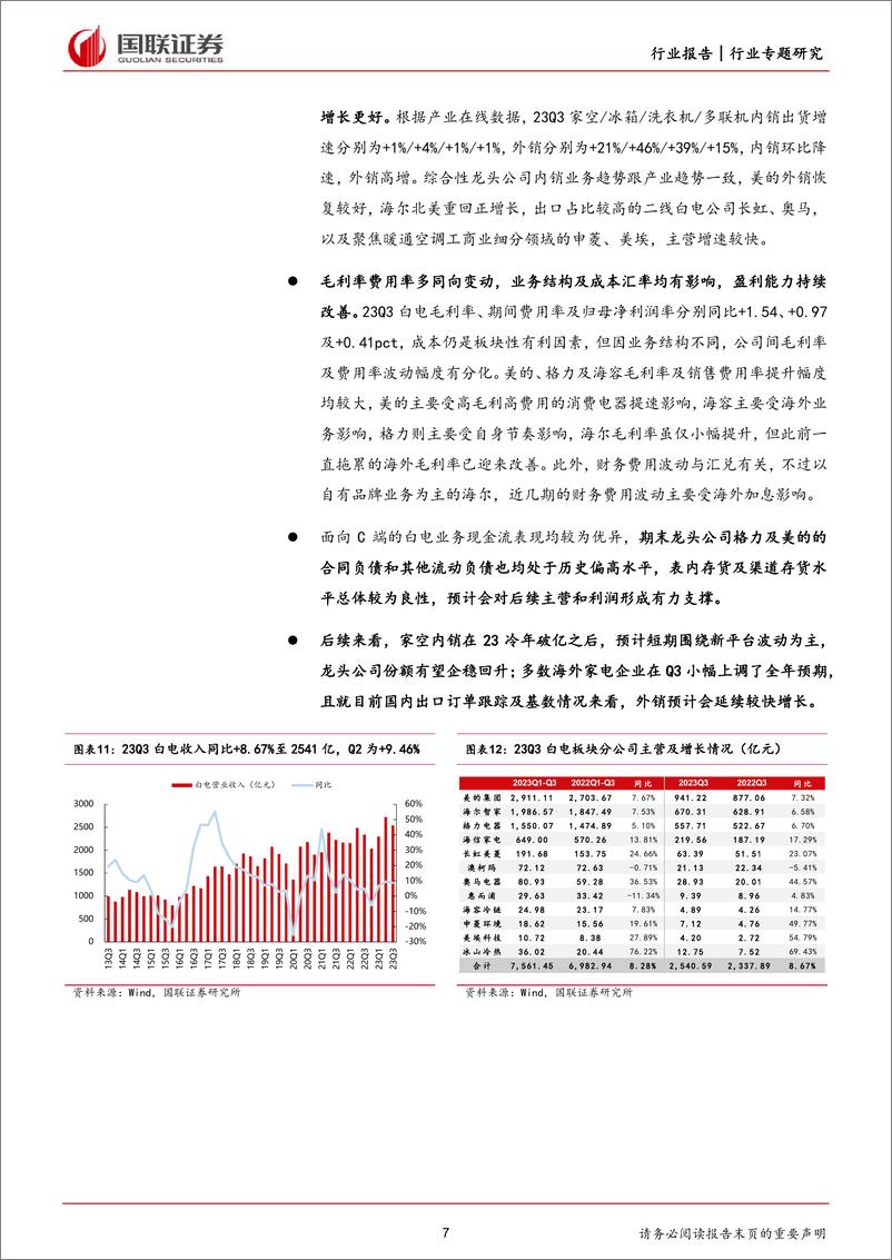 《家用电器行业2023Q3家电板块财报综述：稳健增长趋势延续，外销表现较超预期-20231104-国联证券-27页》 - 第8页预览图