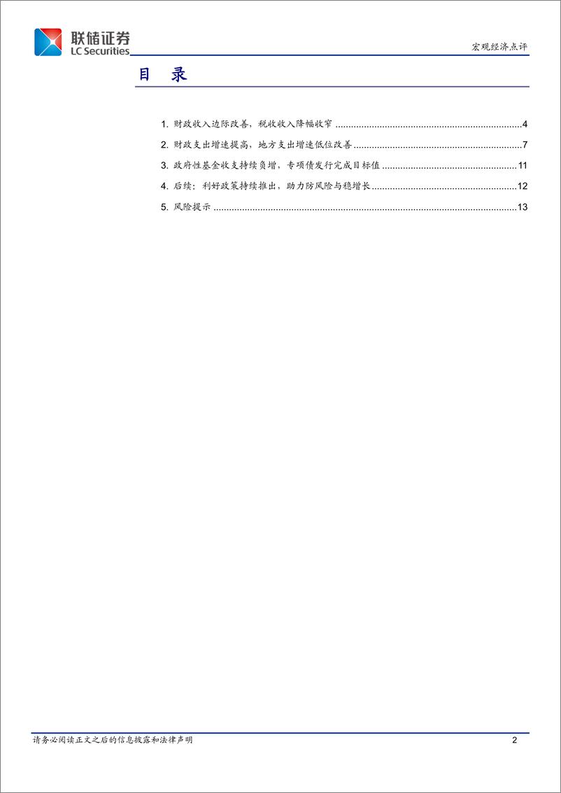 《10月财政数据点评：收入负增收窄，支出边际改善-241120-联储证券-14页》 - 第2页预览图