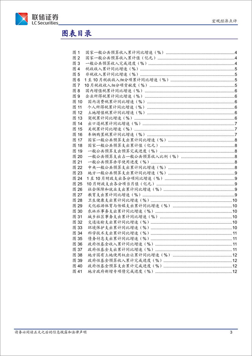 《10月财政数据点评：收入负增收窄，支出边际改善-241120-联储证券-14页》 - 第3页预览图