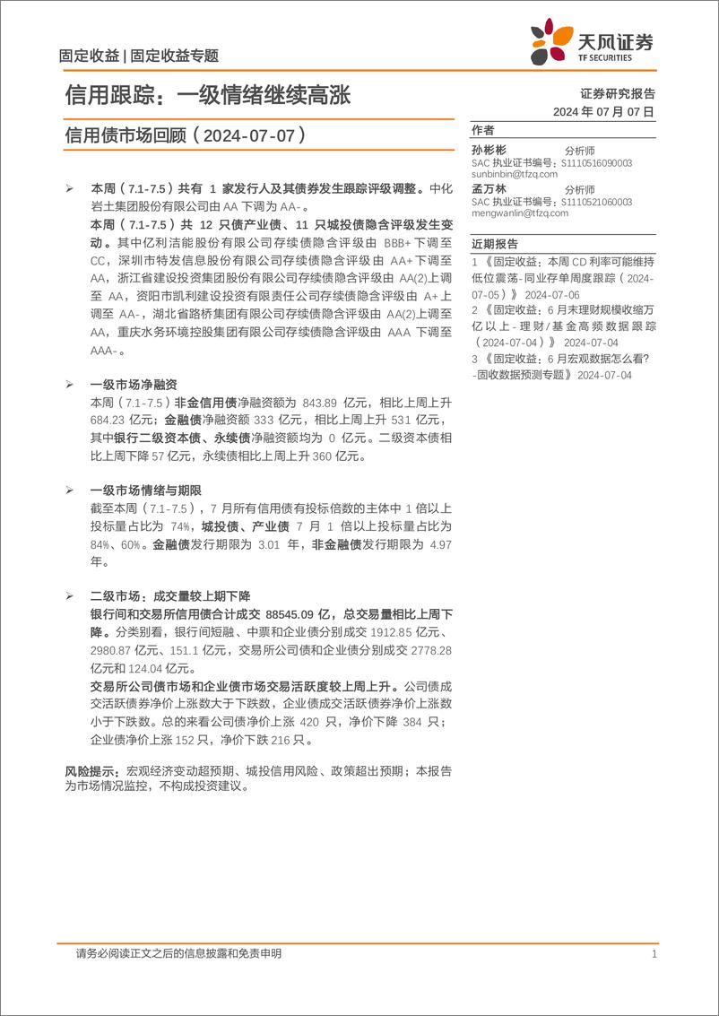 《信用债市场回顾：信用跟踪，一级情绪继续高涨-240707-天风证券-18页》 - 第1页预览图