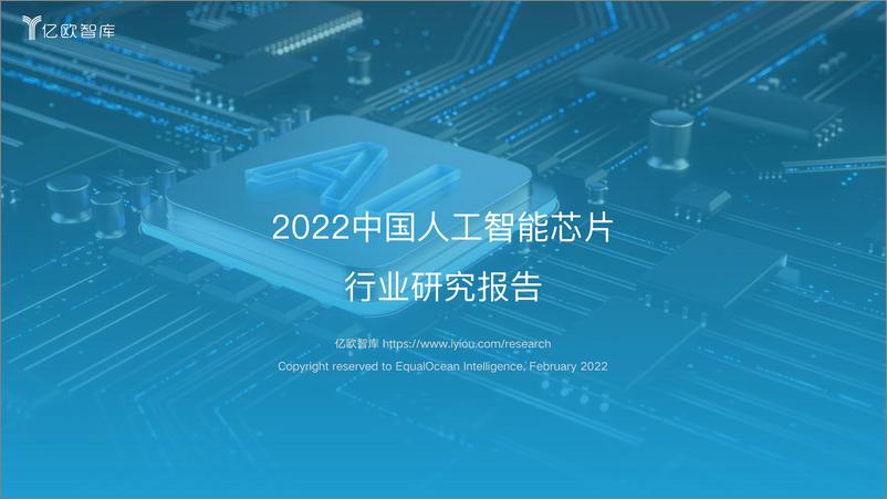 《2022-03-06-2022中国人工智能芯片行业研究报告》 - 第1页预览图