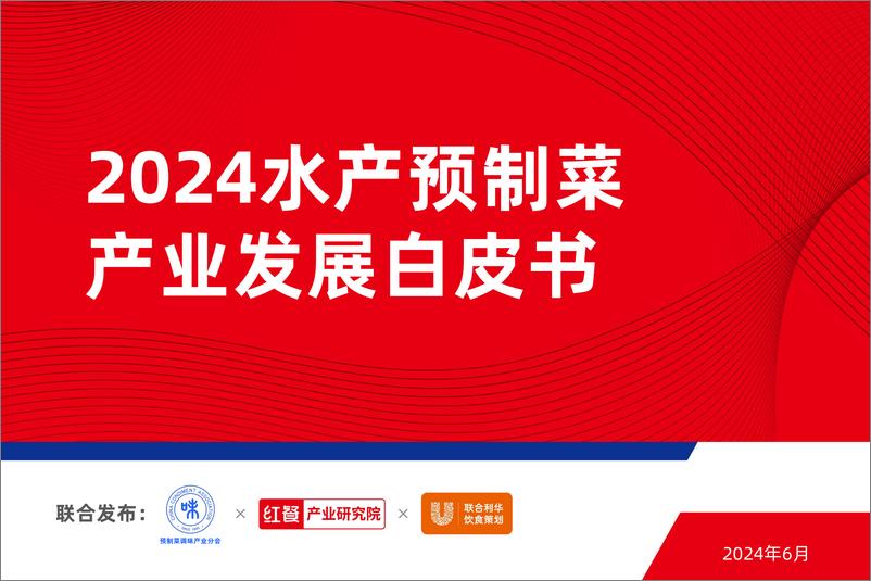 《2024水产预制菜产业发展白皮书-红餐-2024.6-53页》 - 第1页预览图