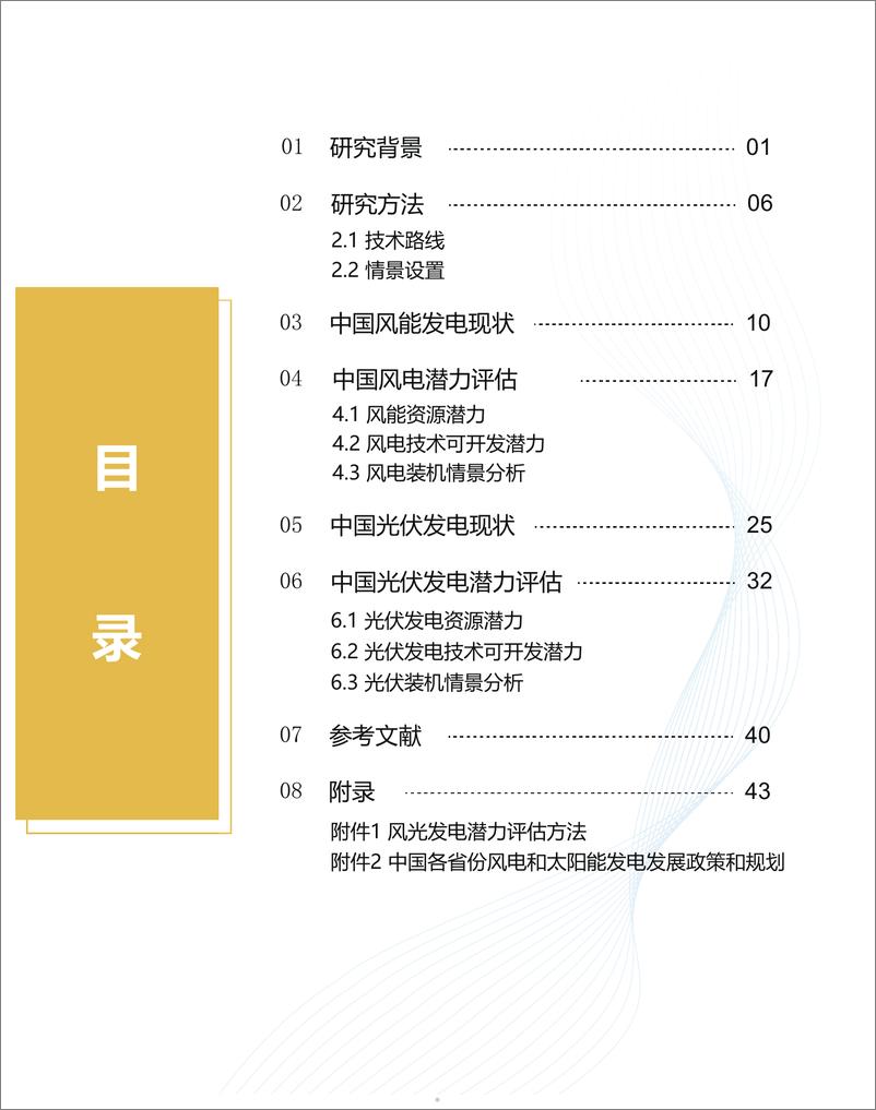 《生态环境部：中国风电和太阳能发电潜力评估（2024）》 - 第5页预览图