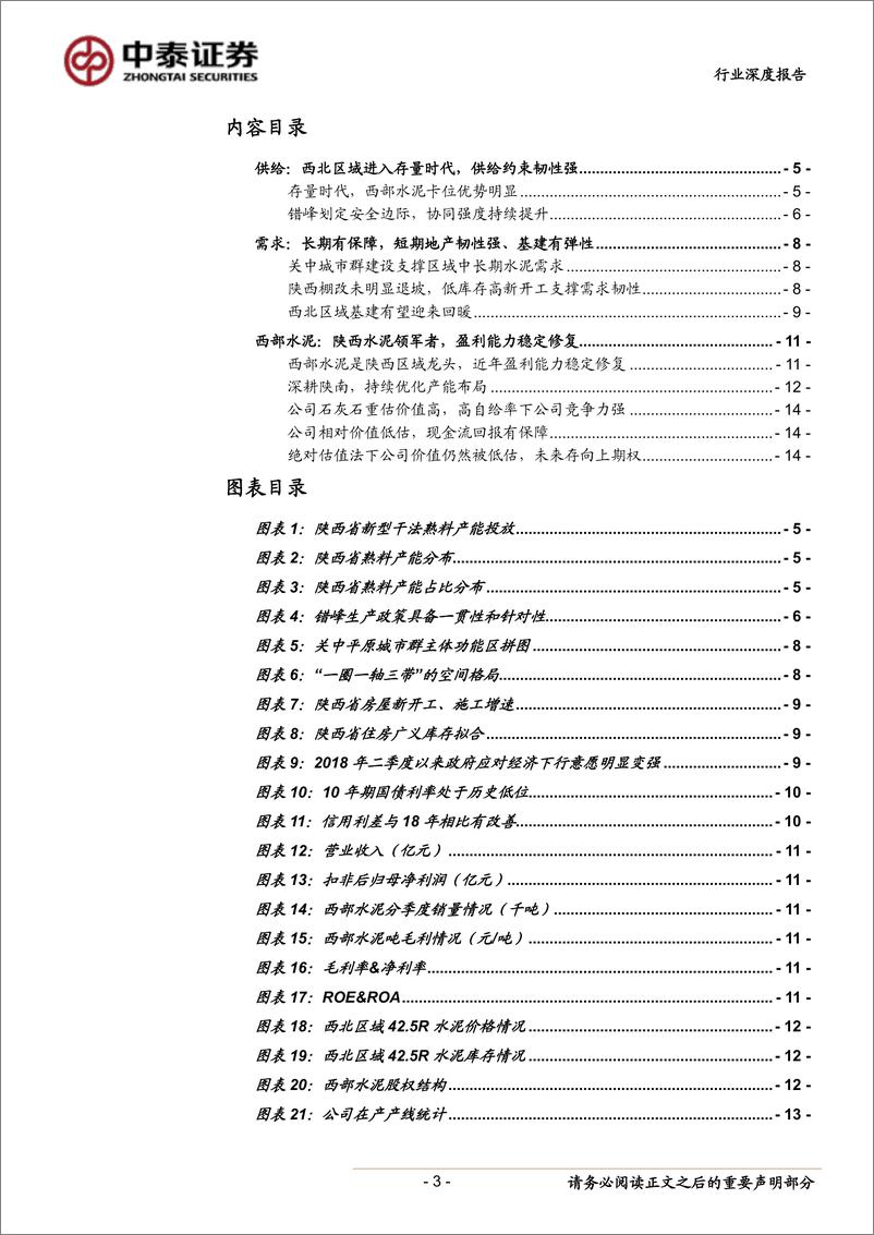 《建筑材料行业水泥地图系列报告：陕西需求高景气，西部水泥存良机-20190410-中泰证券-15页》 - 第4页预览图