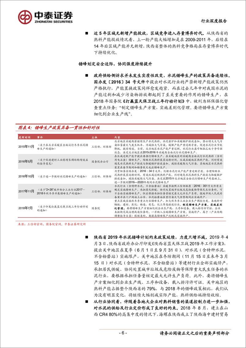 《建筑材料行业水泥地图系列报告：陕西需求高景气，西部水泥存良机-20190410-中泰证券-15页》 - 第7页预览图