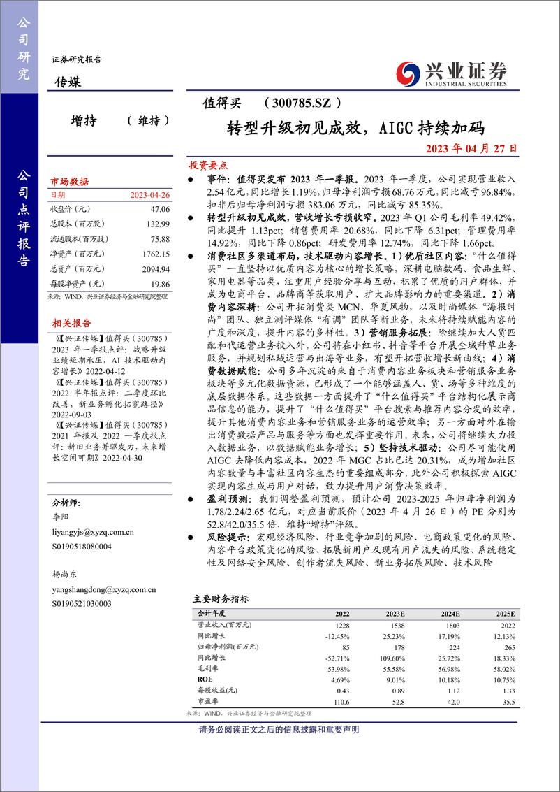 《20230427-兴业证券-值得买-300785-转型升级初见成效，AIGC持续加码》 - 第1页预览图