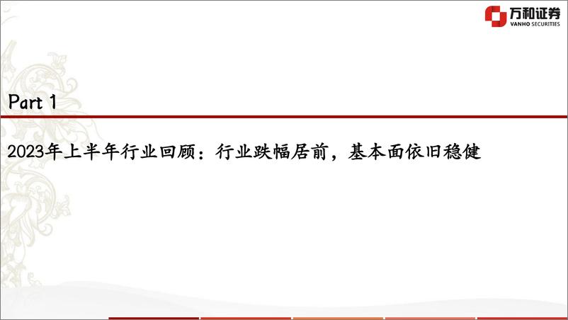 《食品饮料行业2023年中期投资策略：风物长宜放眼量-20230718-万和证券-38页》 - 第4页预览图