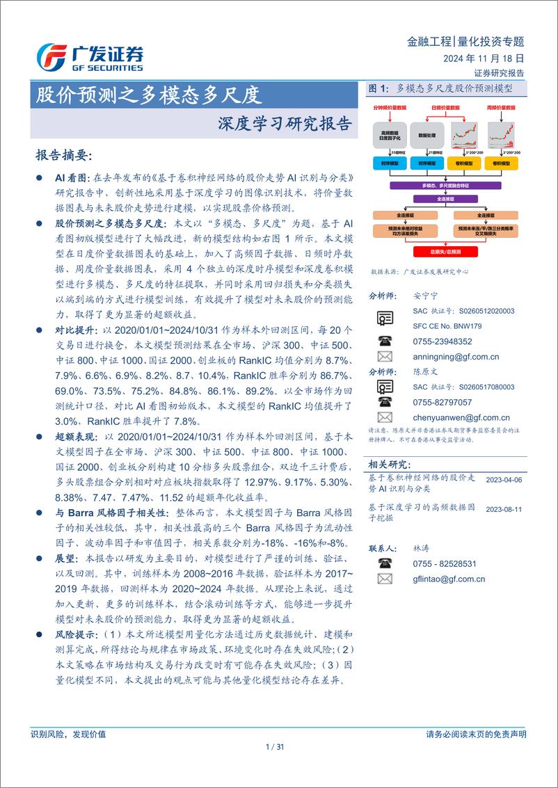 《深度学习研究报告：股价预测之多模态多尺度-241118-广发证券-31页》 - 第1页预览图