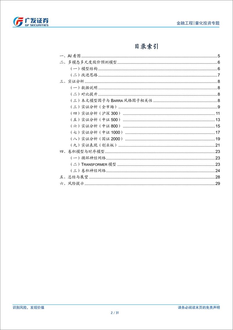 《深度学习研究报告：股价预测之多模态多尺度-241118-广发证券-31页》 - 第2页预览图