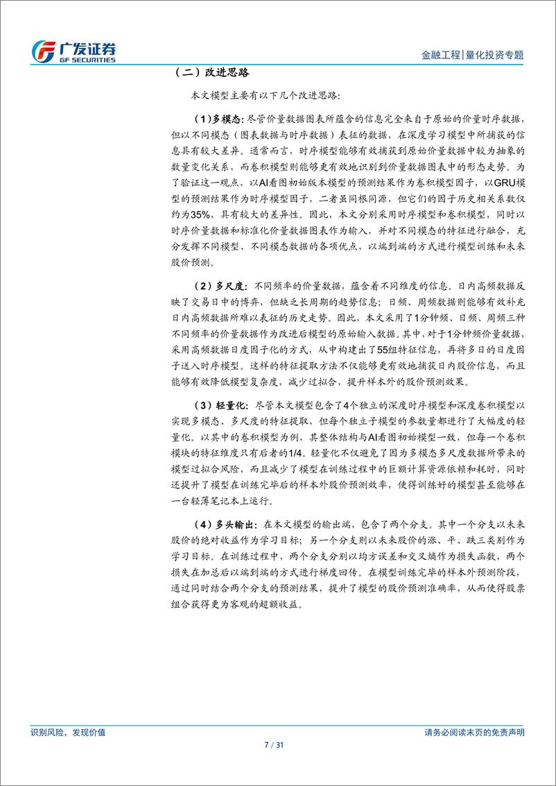 《深度学习研究报告：股价预测之多模态多尺度-241118-广发证券-31页》 - 第7页预览图