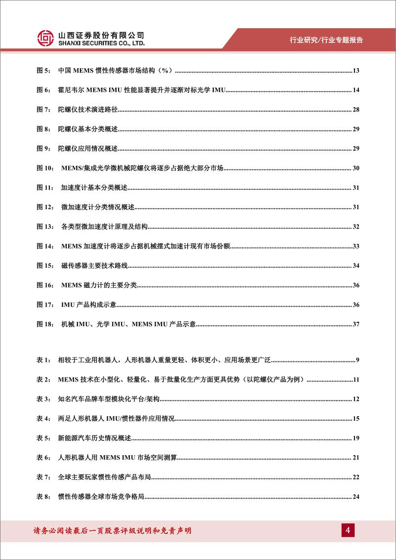 《山西证券-机械行业人形机器人系列报告-二-：MEMS IMU或为人形机器人实现两足运动平衡的最佳方案》 - 第4页预览图