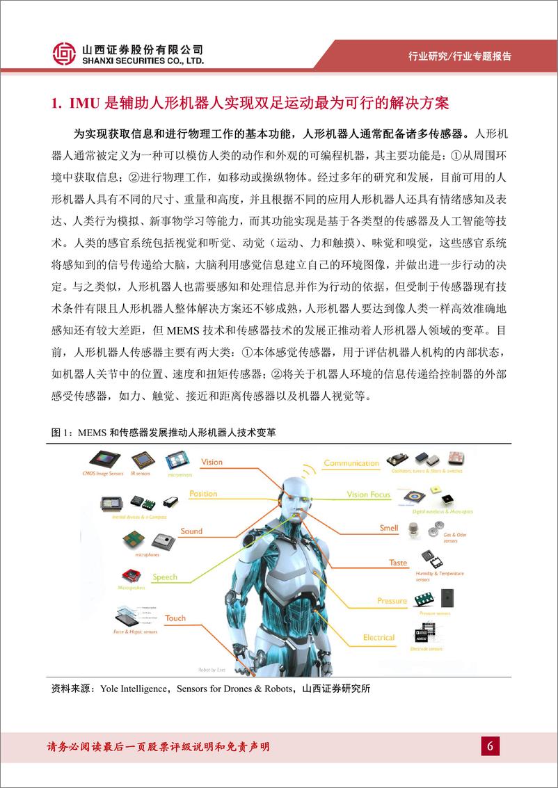 《山西证券-机械行业人形机器人系列报告-二-：MEMS IMU或为人形机器人实现两足运动平衡的最佳方案》 - 第6页预览图