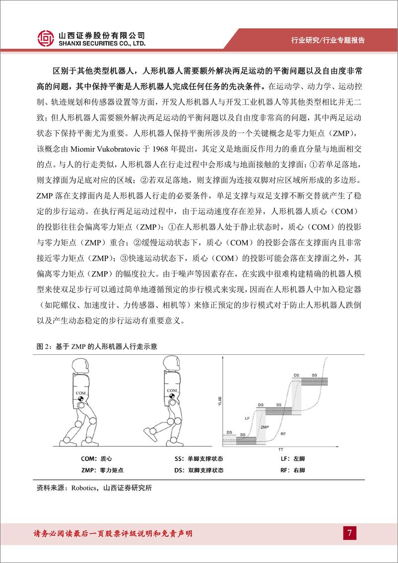 《山西证券-机械行业人形机器人系列报告-二-：MEMS IMU或为人形机器人实现两足运动平衡的最佳方案》 - 第7页预览图