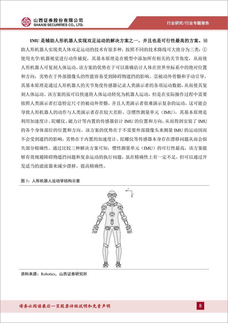 《山西证券-机械行业人形机器人系列报告-二-：MEMS IMU或为人形机器人实现两足运动平衡的最佳方案》 - 第8页预览图