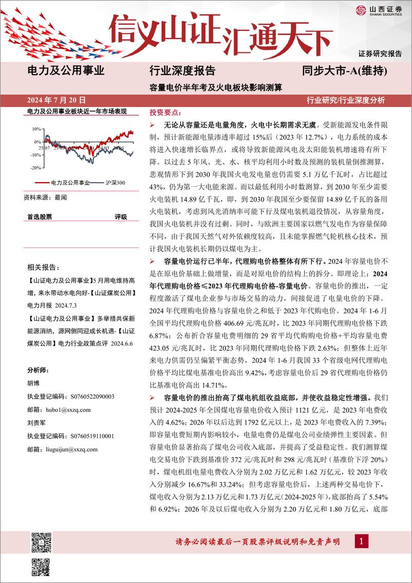 《电力及公用事业行业深度报告_容量电价半年考及火电板块影响测算-山西证券》 - 第1页预览图