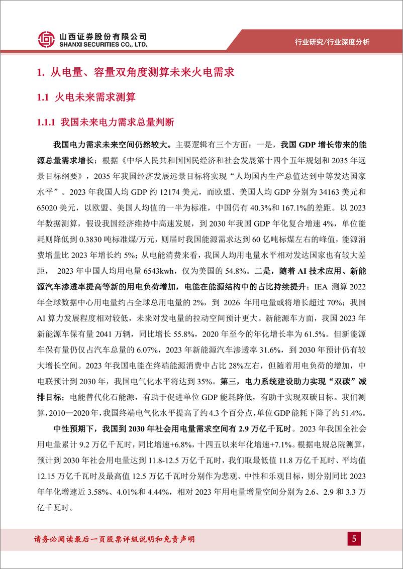 《电力及公用事业行业深度报告_容量电价半年考及火电板块影响测算-山西证券》 - 第5页预览图