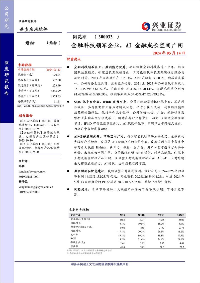 《同花顺-金融科技领军_AI 金融成长空间广阔-兴业证券》 - 第1页预览图