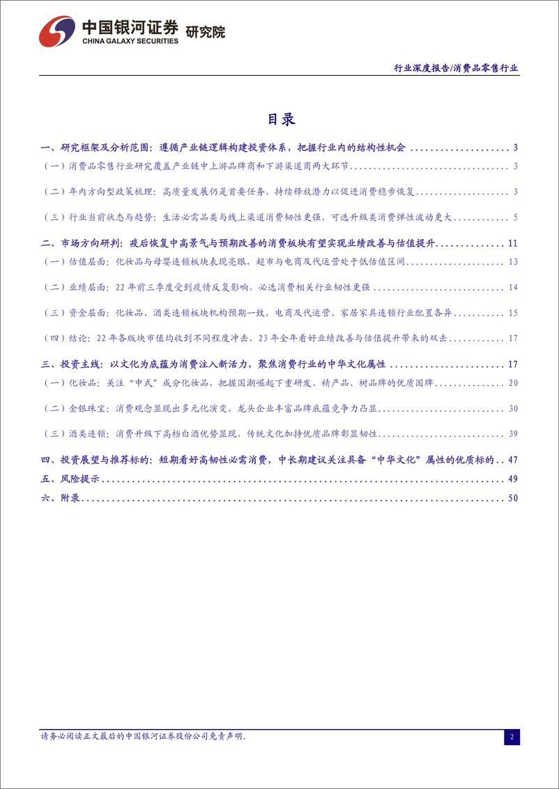 《消费品零售行业2023年年度策略报告：预期上行，文化为“国潮”品牌赋生机-20221212-银河证券-62页》 - 第3页预览图