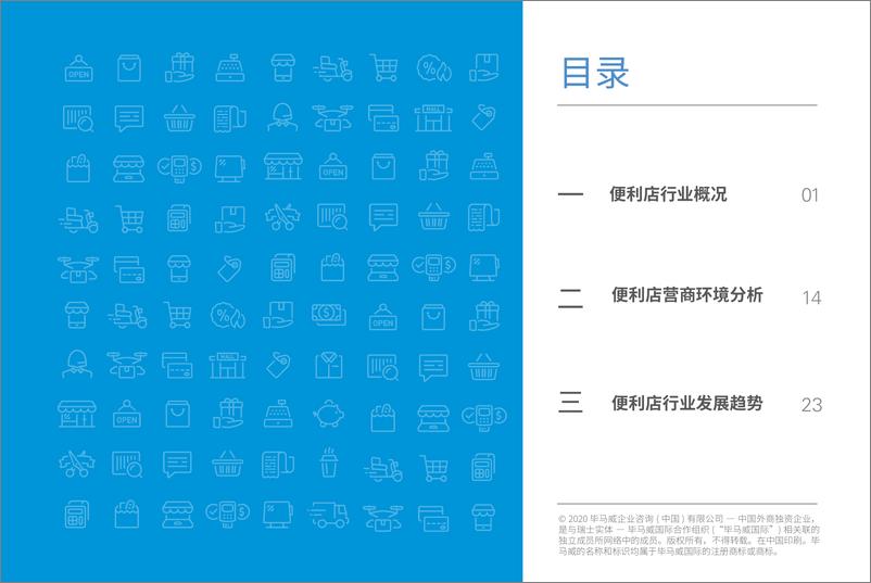 《2020年中国便利店发展报告-毕马威-202008》 - 第4页预览图