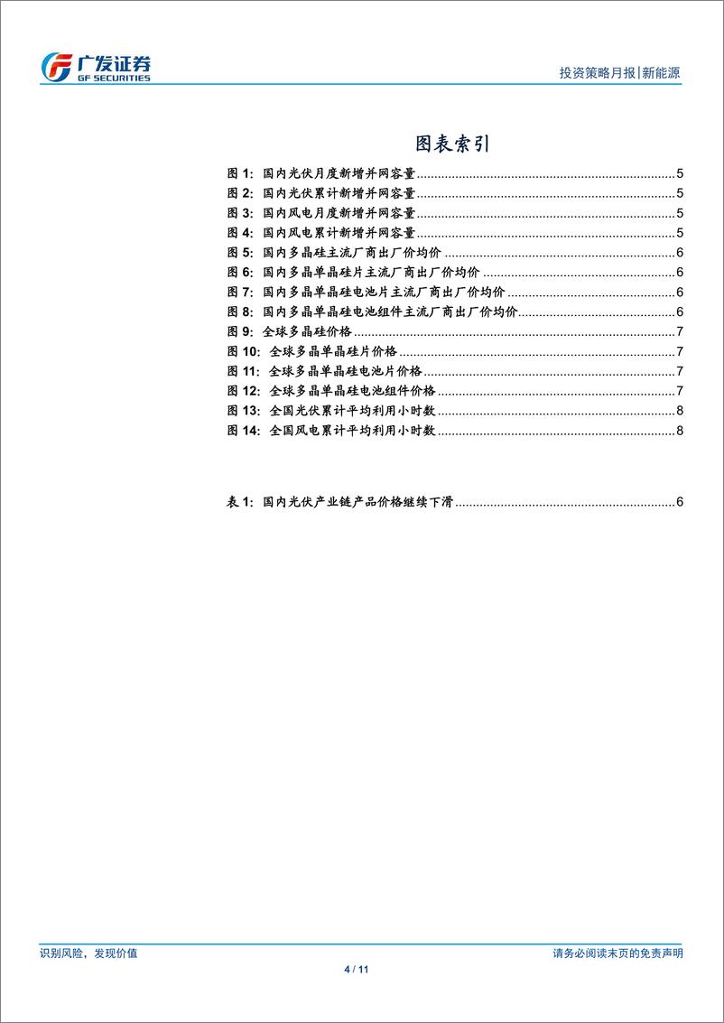 《新能源行业1月刊：2018年分布式光伏装机略增，风电基本面改善-20190131-广发证券-11页》 - 第5页预览图