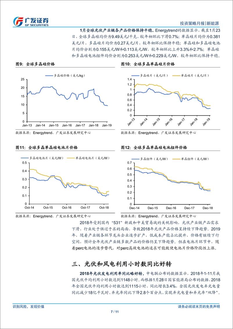 《新能源行业1月刊：2018年分布式光伏装机略增，风电基本面改善-20190131-广发证券-11页》 - 第8页预览图