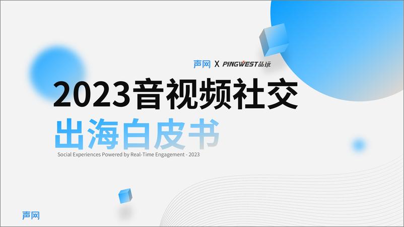 《2023音视频社交出海白皮书-声网-55页》 - 第1页预览图