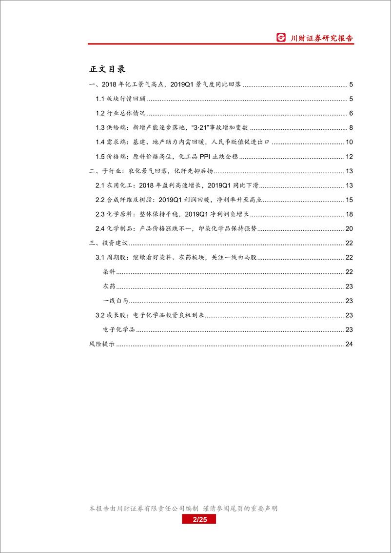 《基础化工行业2018年年报及2019年一季报综述：景气持续回落，继续看好染料、农药-20190519-川财证券-25页》 - 第3页预览图