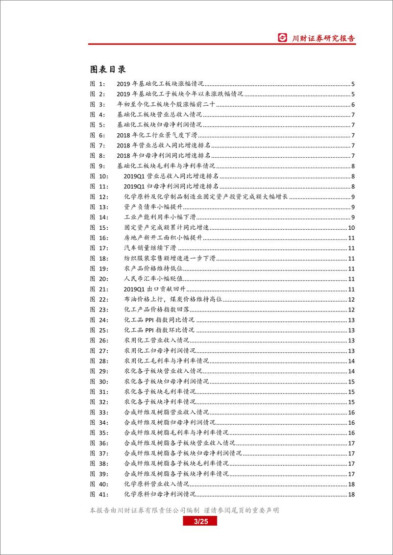 《基础化工行业2018年年报及2019年一季报综述：景气持续回落，继续看好染料、农药-20190519-川财证券-25页》 - 第4页预览图