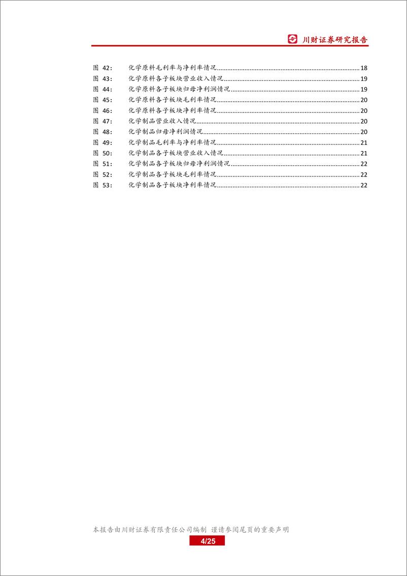 《基础化工行业2018年年报及2019年一季报综述：景气持续回落，继续看好染料、农药-20190519-川财证券-25页》 - 第5页预览图