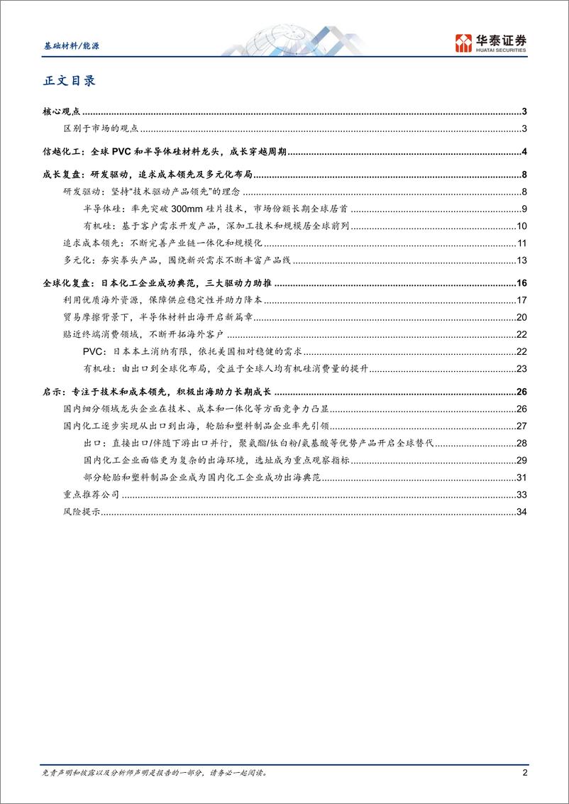 《基础化工行业：信越化工成长与全球化复盘启示-241118-华泰证券-37页》 - 第2页预览图