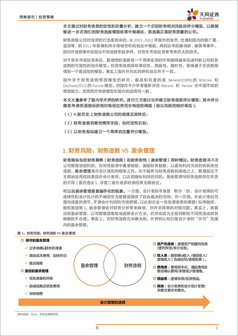 《策略：一个评分模型的建立，财务造假的特征与识别-20190616-天风证券-10页》 - 第4页预览图