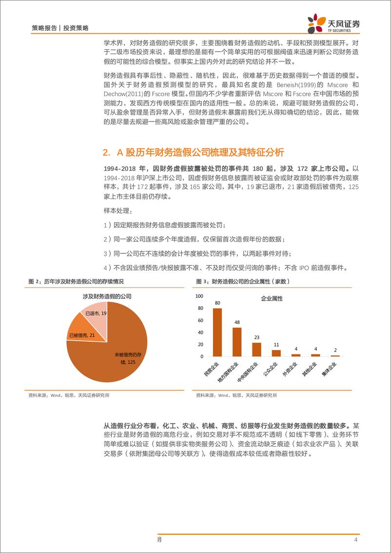 《策略：一个评分模型的建立，财务造假的特征与识别-20190616-天风证券-10页》 - 第5页预览图