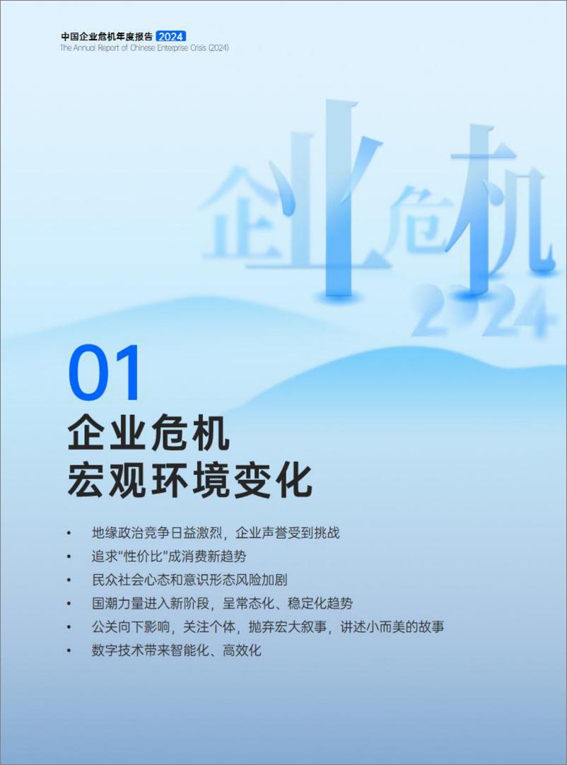 《中国企业危机年度报告(2024)》 - 第5页预览图