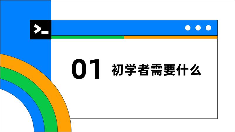 《傅榕锋_与开发者一同成长的管控生态》 - 第3页预览图