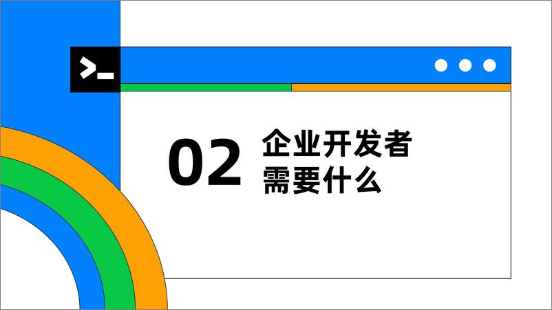 《傅榕锋_与开发者一同成长的管控生态》 - 第7页预览图