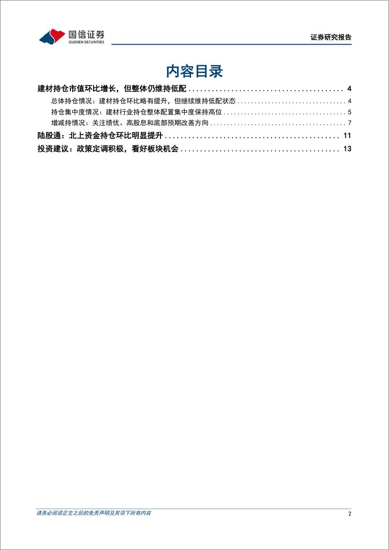 《建材行业基金持仓专题：建材持仓延续低配，看好政策加力信号释放下板块修复机会-241217-国信证券-15页》 - 第2页预览图