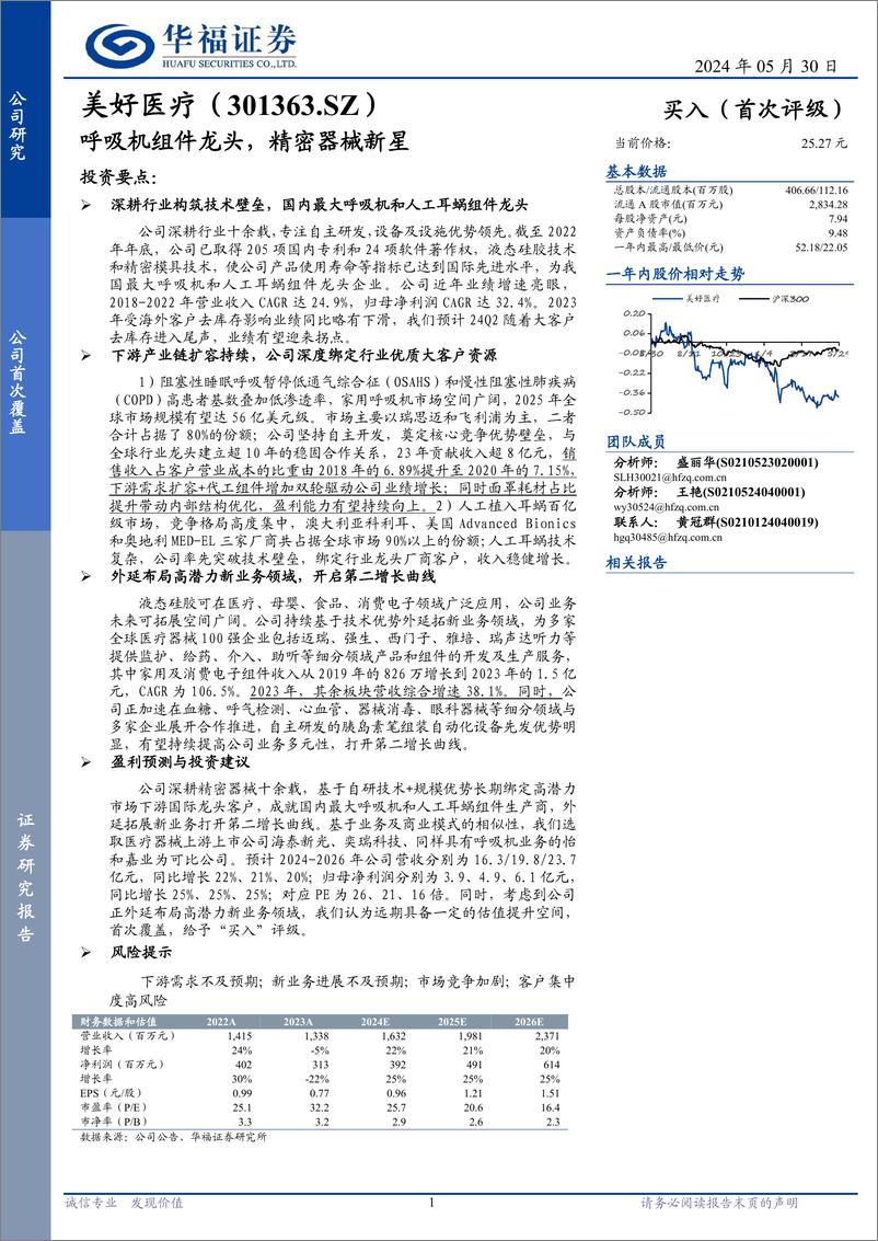 《美好医疗(301363)呼吸机组件龙头，精密器械新星-240530-华福证券-23页》 - 第1页预览图