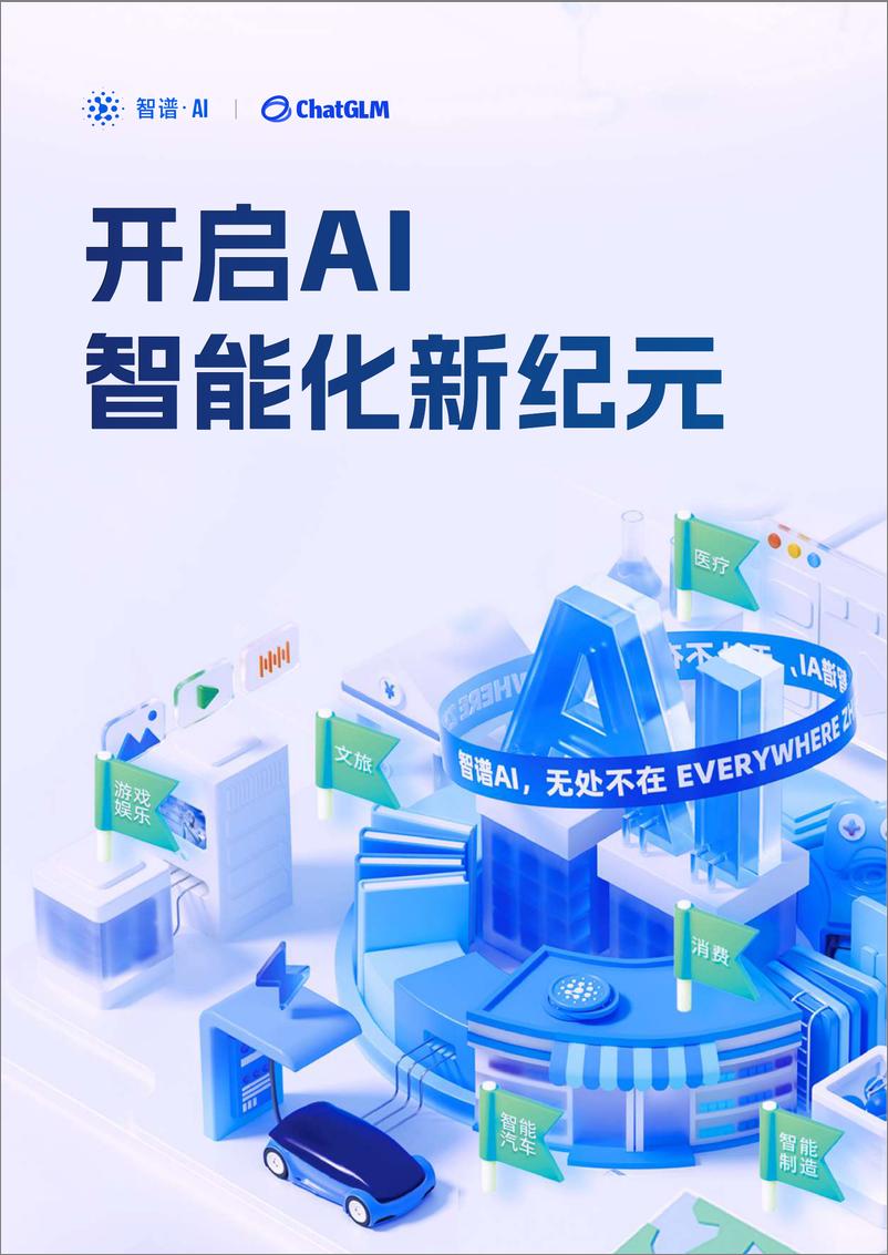 《2024开启AI智能化新纪元白皮书-智谱AI&ChatGLM-48页》 - 第1页预览图