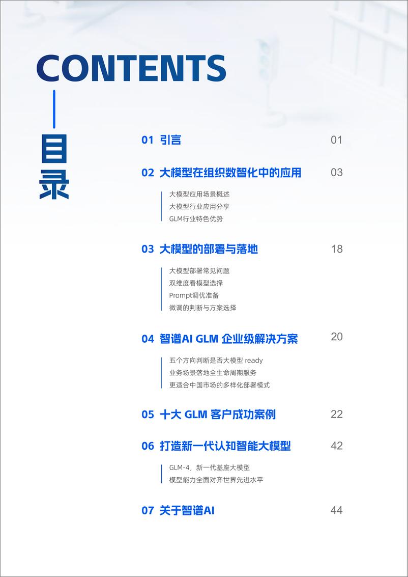 《2024开启AI智能化新纪元白皮书-智谱AI&ChatGLM-48页》 - 第4页预览图