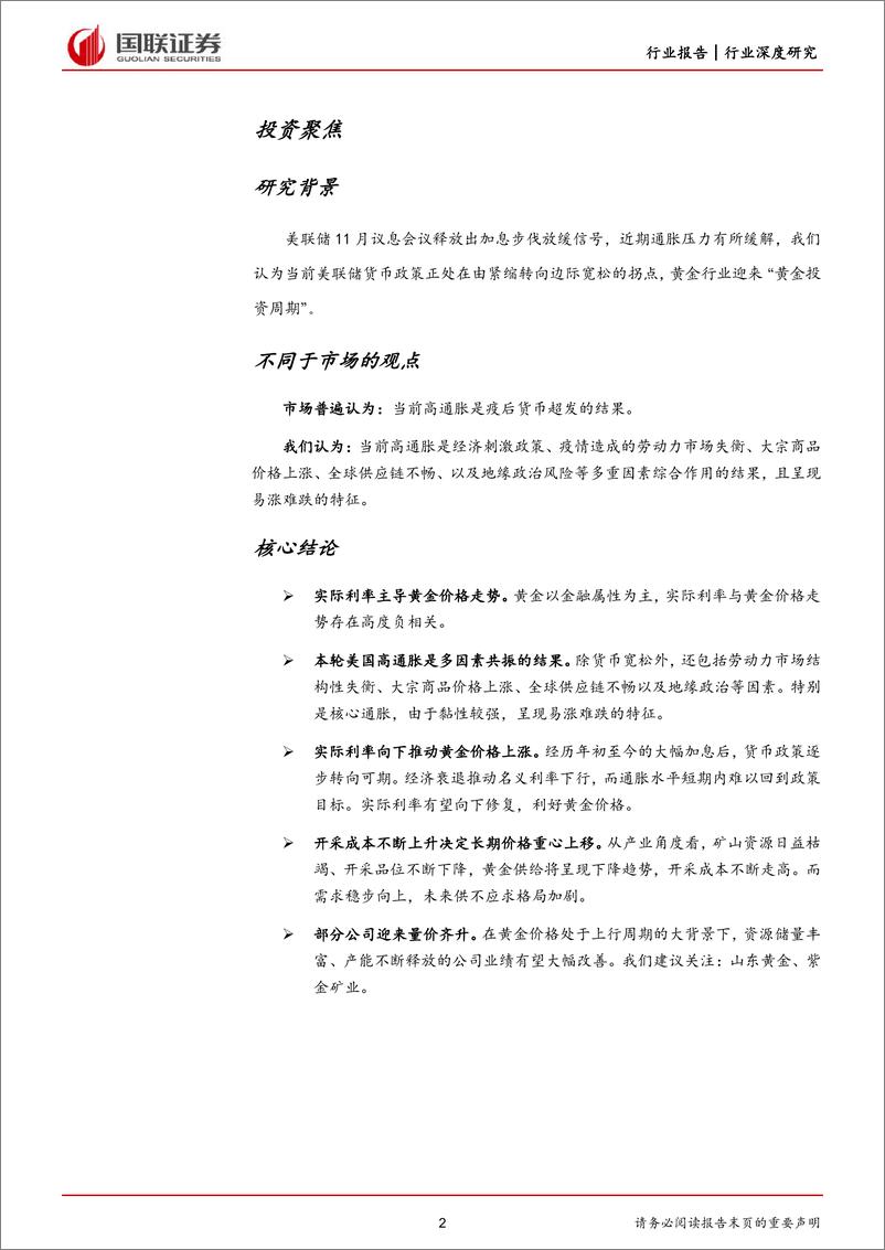 《有色金属行业：黄金行业迎来“黄金投资周期”-20221211-国联证券-26页》 - 第3页预览图